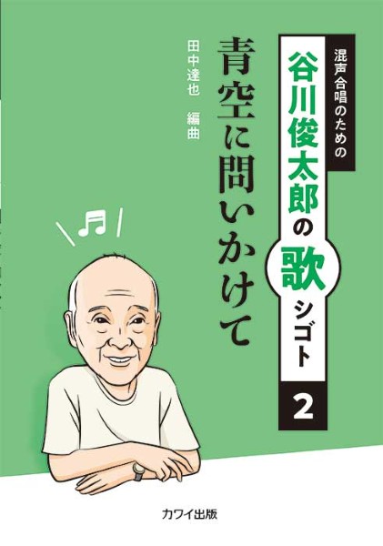 田中達也:谷川俊太郎の歌シゴト2　混声合唱のための　青空に問いかけて