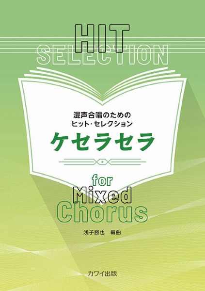 浅子勝也:混声合唱のためのヒット・セレクション　ケセラセラ