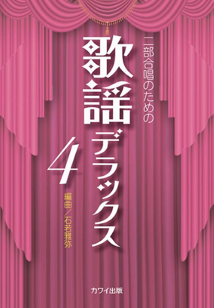 石若雅弥:二部合唱のための　歌謡デラックス4