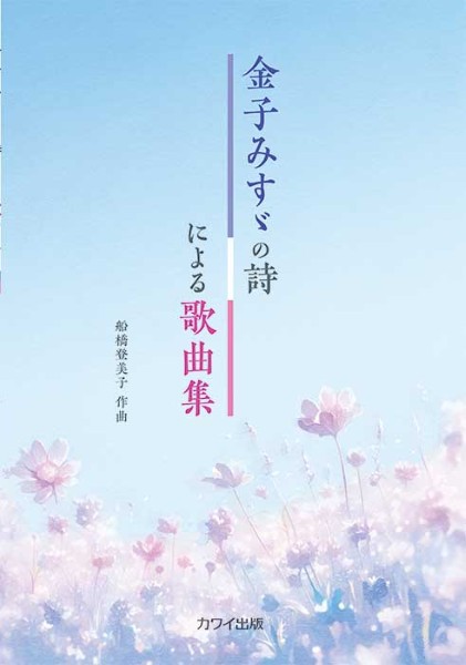 船橋登美子:　金子みすゞの詩による歌曲集(企画出版)