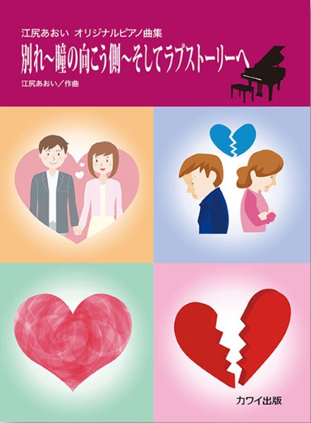 別れ～瞳の向こう側～そしてラブストーリーへ（企画出版）