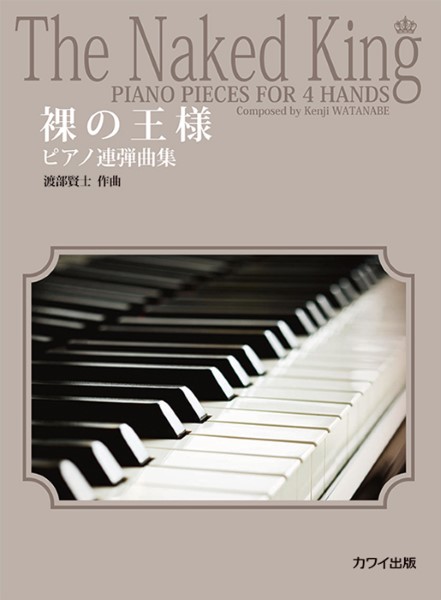 裸の王様（企画出版）