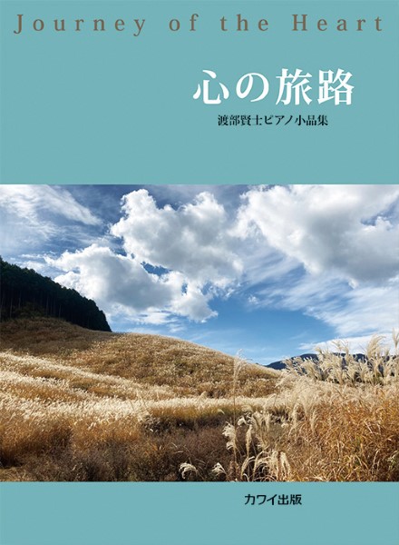 心の旅路（企画出版）