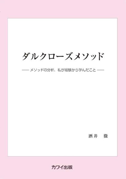 酒井 徹：「ダルクローズメソッド」メソッドの分析、私の経験から学んだこと（企画出版）