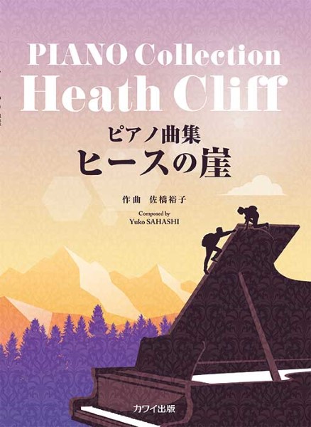 ピアノ曲集　ヒースの崖（企画出版）