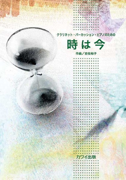 クラリネット、パーカッション、ピアノのための　時は今（企画出版）