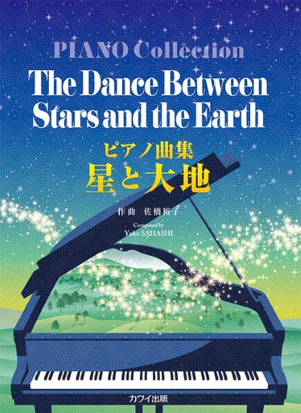 ピアノ曲集　星と大地（企画出版）