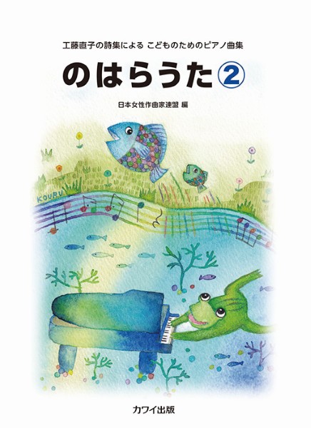 工藤直子の詩集による　こどものためのピアノ曲集　のはらうた2(企画出版)