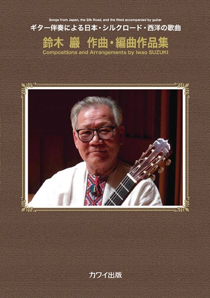 ギター伴奏による日本・シルクロード・西洋の歌曲　鈴木巖作曲・編曲作品集(企画出版)