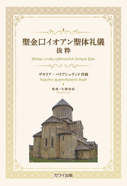 聖金口イオアン聖体礼儀　抜粋(企画出版)