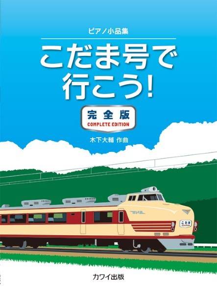 ピアノ小品集　こだま号で行こう!完全版(企画出版)