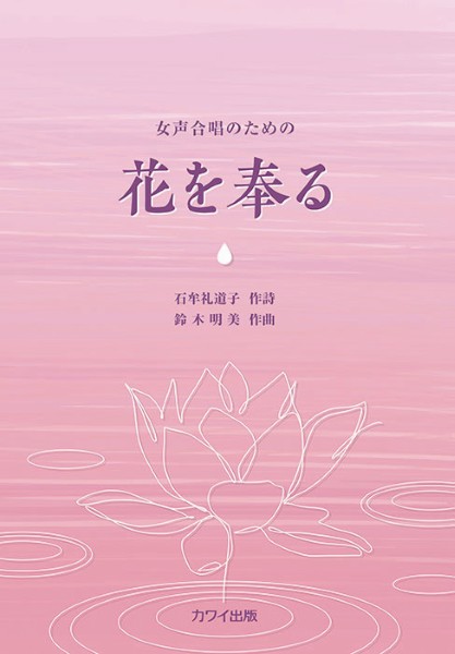 鈴木明美:女声合唱のための　花を奉る(企画出版)