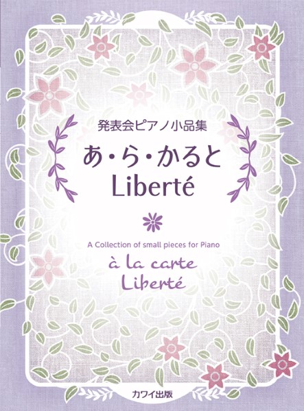 発表会ピアノ小品集　　あ・ら・かると　Ｌｉｂｅｒｔe（リベルテ）