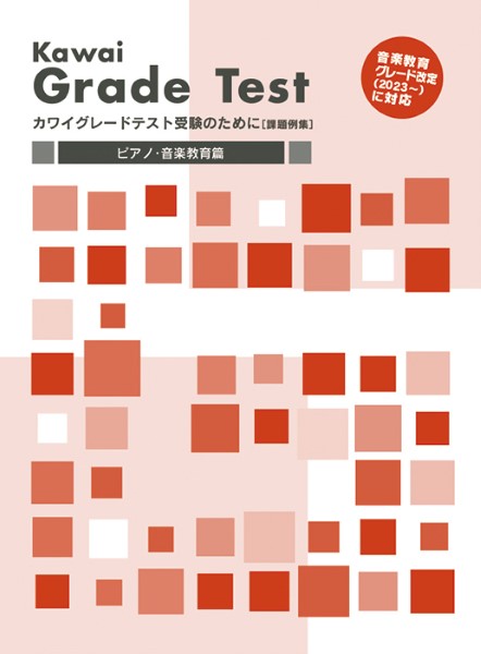 カワイグレードテスト受験のために［課題例集］　音楽教育グレード改定（２０２３～）に対応　カワイグレードテスト　ピアノ・音楽教育篇
