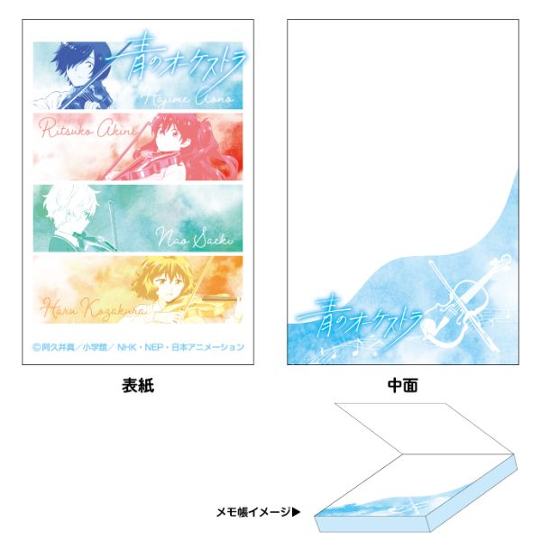 青のオーケストラ　メモ帳