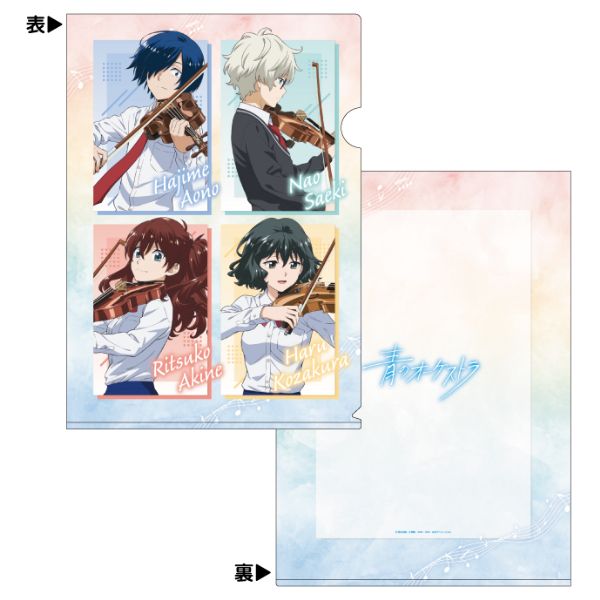 青のオーケストラ　クリアファイル(A4)