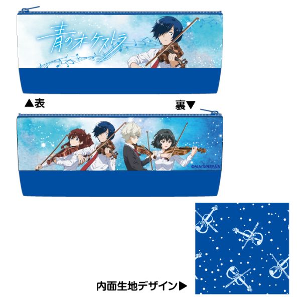 青のオーケストラ　ペンケース