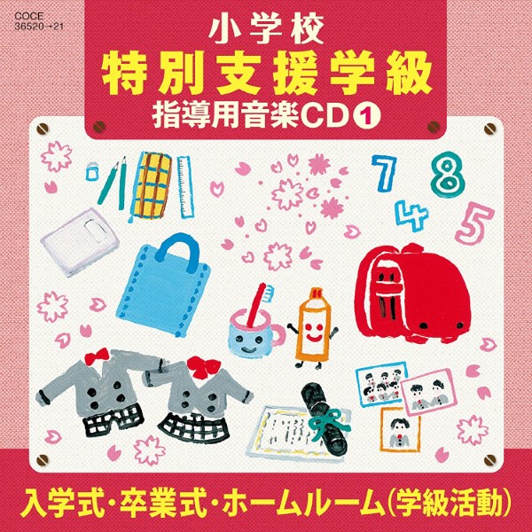 ＣＤ　Ｈ２３年度小学校音楽特別支援学級向け　小学校教材１
