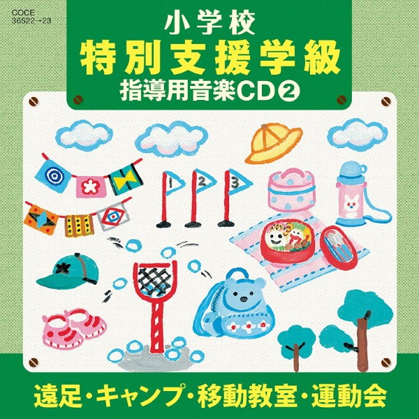 ＣＤ　Ｈ２３年度小学校音楽特別支援学級向け　小学校教材２