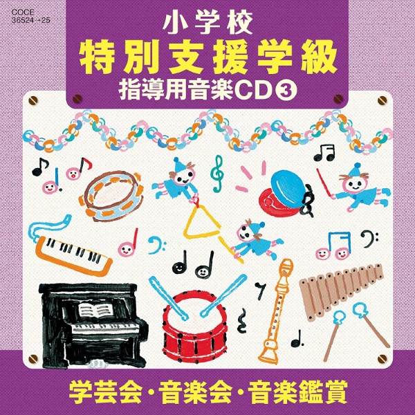ＣＤ　Ｈ２３年度小学校音楽特別支援学級向け　小学校教材３