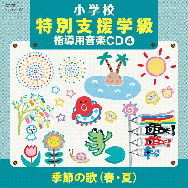 ＣＤ　Ｈ２３年度小学校音楽特別支援学級向け　小学校教材４