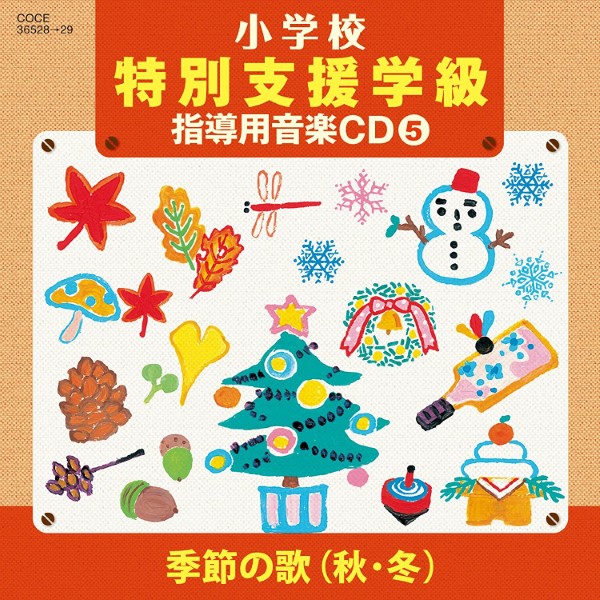 ＣＤ　Ｈ２３年度小学校音楽特別支援学級向け　小学校教材５