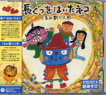 CD　はっぴょう会　劇あそび/長ぐつをはいたネコ・くるみ割り人形