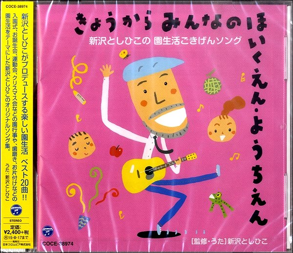 CD　新沢としひこの園生活～きょうからみんなのほいくえん・ようち