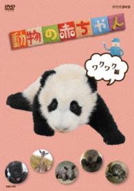 DVD　NHKDVD動物の赤ちゃんワクワク編　V.A.