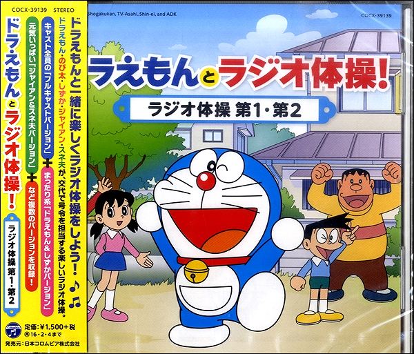 CD　ドラ・えもんとラジオ体操!　ラジオ体操第1・第2