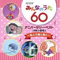 ＣＤ　ＮＨＫみんなのうた　６０　アニバーサリー・ベスト