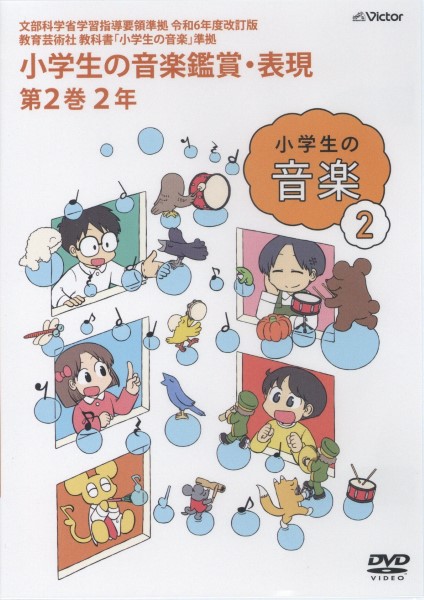 【要学校名】ＤＶＤ　令和６年度改訂版　小学生の音楽鑑賞・表現ＤＶＤ　第２巻　２年
