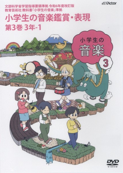 【要学校名】ＤＶＤ　令和６年度改訂版　小学生の音楽鑑賞・表現ＤＶＤ　第３巻　３年－１