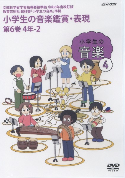 【要学校名】DVD　令和6年度改訂版　小学生の音楽鑑賞・表現DVD　第6巻　4年-2