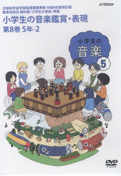 【要学校名】DVD　令和6年度改訂版　小学生の音楽鑑賞・表現DVD　第8巻　5年-2