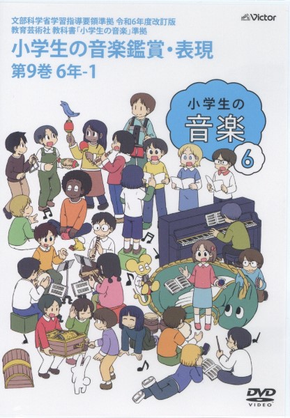 【要学校名】DVD　令和6年度改訂版　小学生の音楽鑑賞・表現DVD　第9巻　6年-1