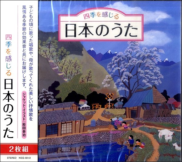CD2枚組　四季を感じる　日本のうた
