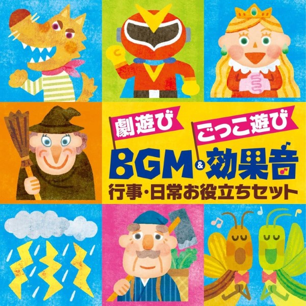 ＣＤ劇遊びごっこ遊びＢＧＭ＆効果音行事・日常お役立ちセット