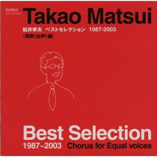 CD　松井孝夫ベストセレクション　同声(女声)編