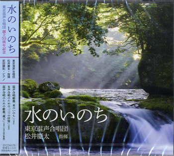 CD　水のいのち　東京混声合唱団　創立55周年記念