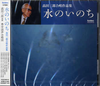 CD　水のいのち　高田三郎合唱作品集