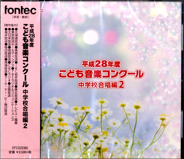 CD　平成28年度　こども音楽コンクール　中学校合唱編2