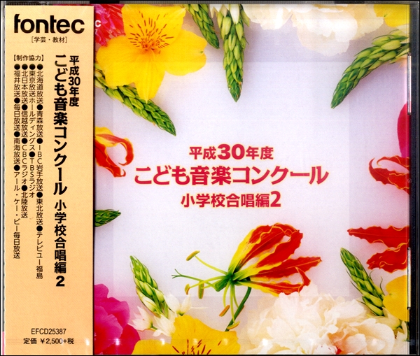 CD　平成30年度こども音楽コンクール　小学校合唱曲編2