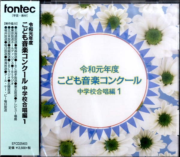 CD　令和元年度こども音楽コンクール　中学校合唱編1