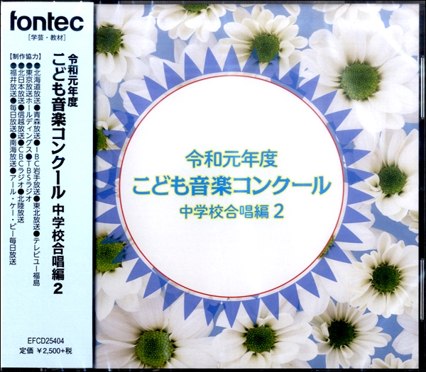 CD　令和元年度こども音楽コンクール　中学校合唱編2