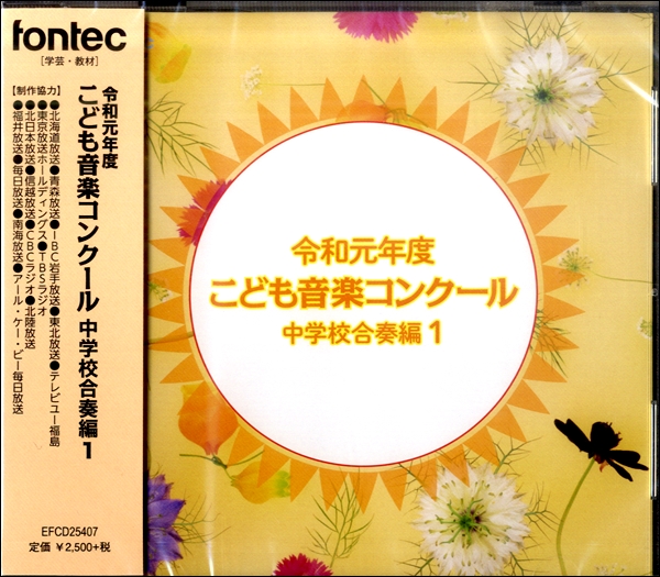 CD　令和元年度こども音楽コンクール　中学校合奏編1