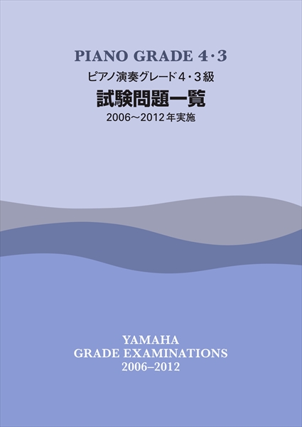 ピアノ演奏グレード４・３級　試験問題一覧（０６～１２年実施）