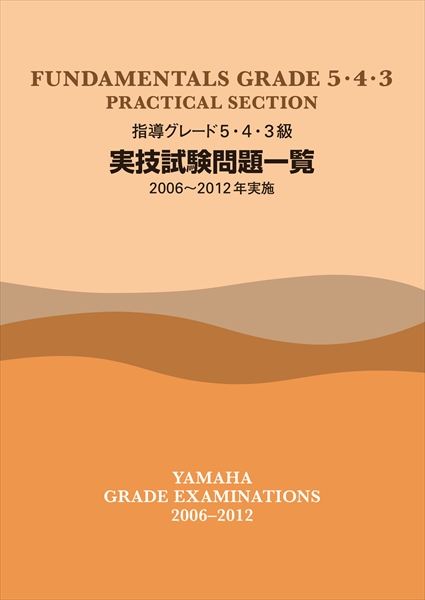 指導グレード　５・４・３級　実技試験問題一覧（2006-2012年実施）