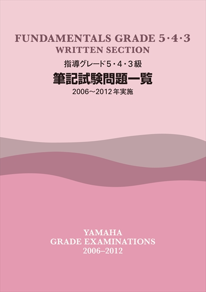 指導グレード　５・４・３級　筆記試験問題一覧（2006-2012年実施）