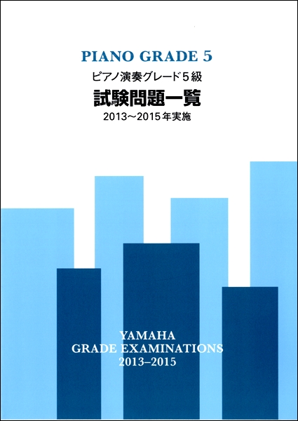 ピアノ演奏グレード５級　試験問題一覧　２０１３～２０１５年実施